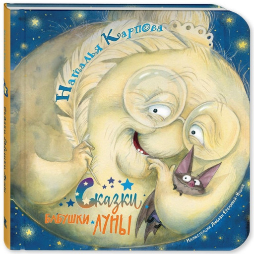Карпова Наталья. Сказки бабушки Луны