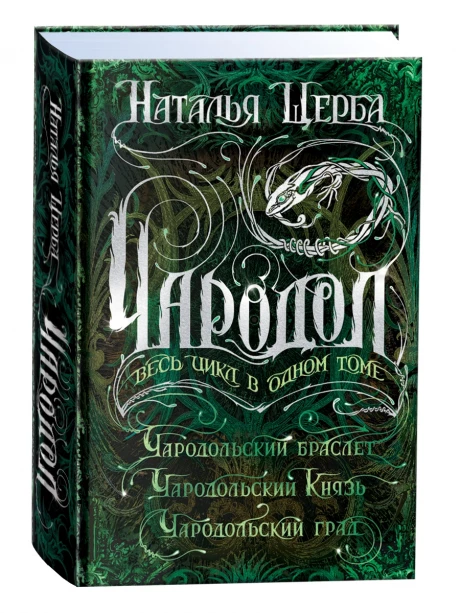 Щерба Наталья. Чародол. Весь цикл в одном томе