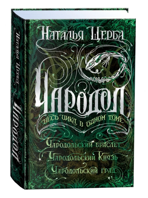 Щерба Наталья. Чародол. Весь цикл в одном томе
