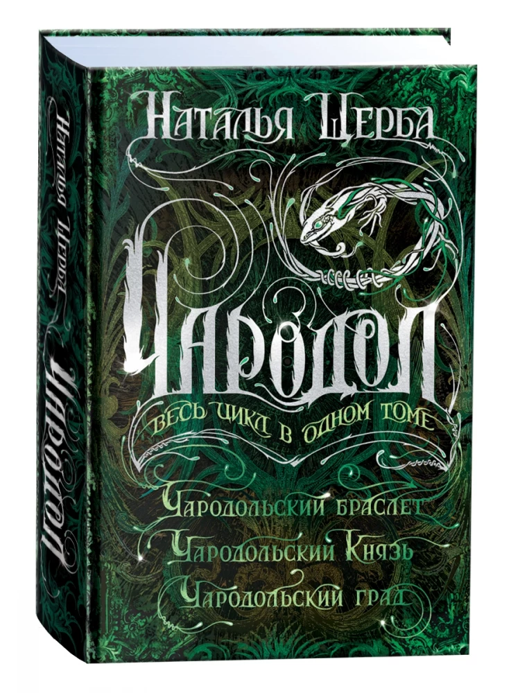 Щерба Наталья. Чародол. Весь цикл в одном томе
