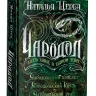 Щерба Наталья. Чародол. Весь цикл в одном томе