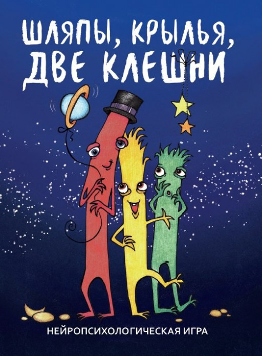 Шляпы, крылья, две клешни. Нейропсихологическая игра
