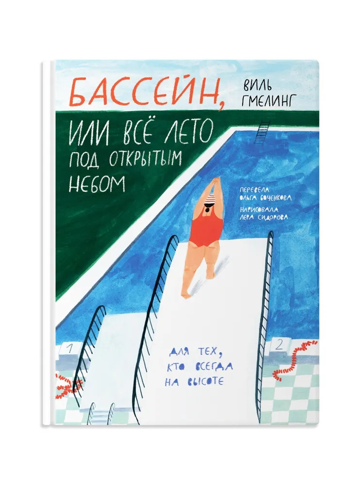 Гмелинг Виль. Бассейн, или Все лето под открытым небом