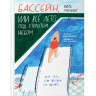 Гмелинг Виль. Бассейн, или Все лето под открытым небом