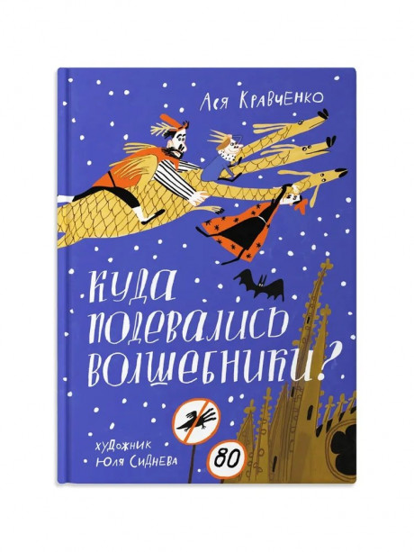 Кравченко Ася. Куда подевались волшебники?