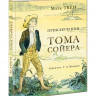 Твен Марк. Приключения Тома Сойера