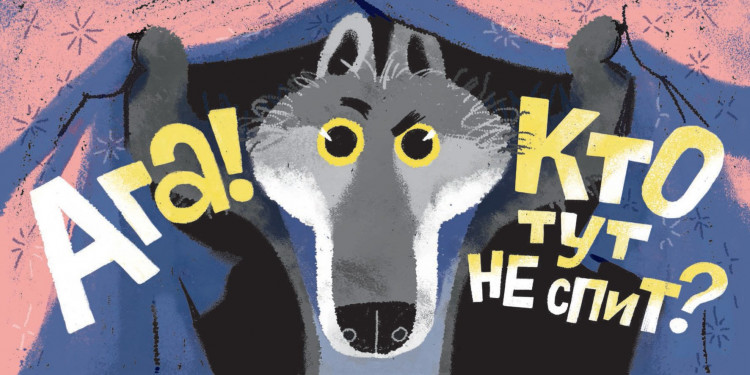 Вахрушева Маша. Кто тут не спит?