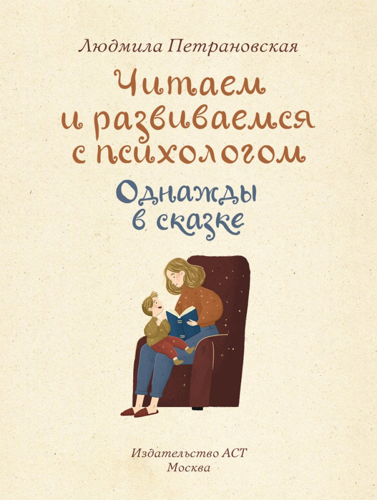 Петрановская Людмила. Однажды в сказке. Читаем и развиваемся с психологом