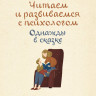 Петрановская Людмила. Однажды в сказке. Читаем и развиваемся с психологом