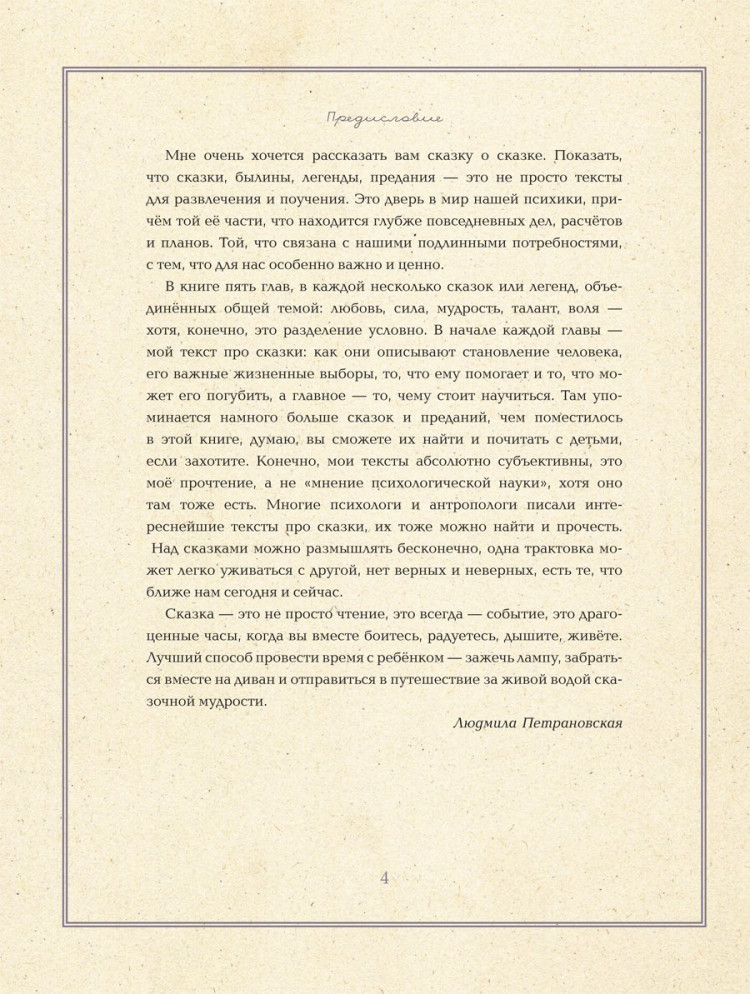 Петрановская Людмила. Однажды в сказке. Читаем и развиваемся с психологом