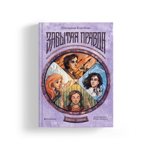 Коробова Екатерина. Рубеж стихий. Забытая правда. Книга первая