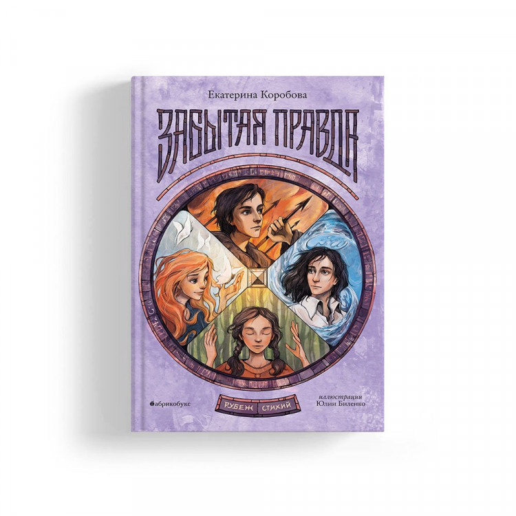 Коробова Екатерина. Рубеж стихий. Забытая правда. Книга первая