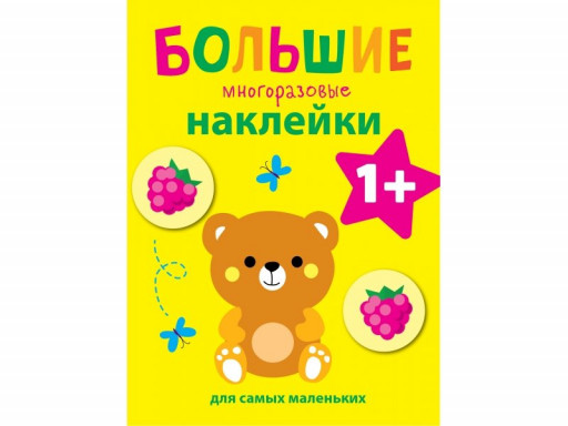 Большие многоразовые наклейки. Медвежонок