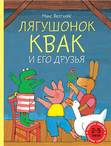 УЦЕНКА! Велтхейс Макс. Лягушонок Квак и его друзья