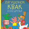 УЦЕНКА! Велтхейс Макс. Лягушонок Квак и его друзья
