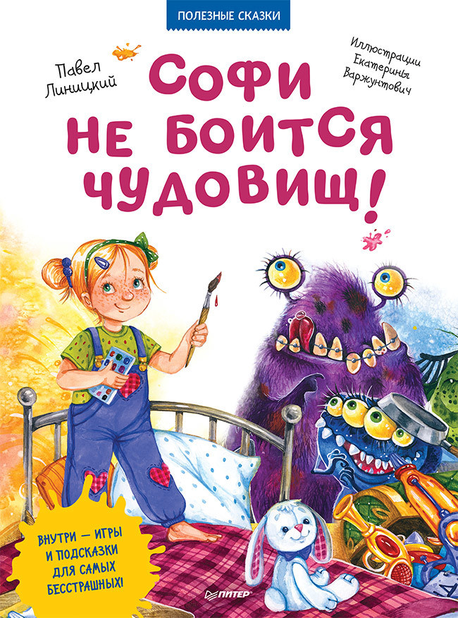 Линицкий Павел. Софи не боится чудовищ! Полезные сказки