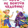 Линицкий Павел. Софи не боится чудовищ! Полезные сказки