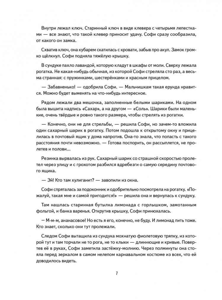 Линицкий Павел. Софи не боится чудовищ! Полезные сказки