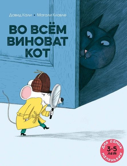Кали Давид. Во всём виноват кот