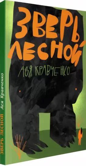 Кравченко Ася. Зверь лесной