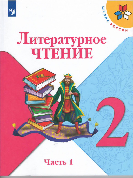 Климанова Людмила. Литературное чтение. Учебник. 2 класс. Часть 1/2