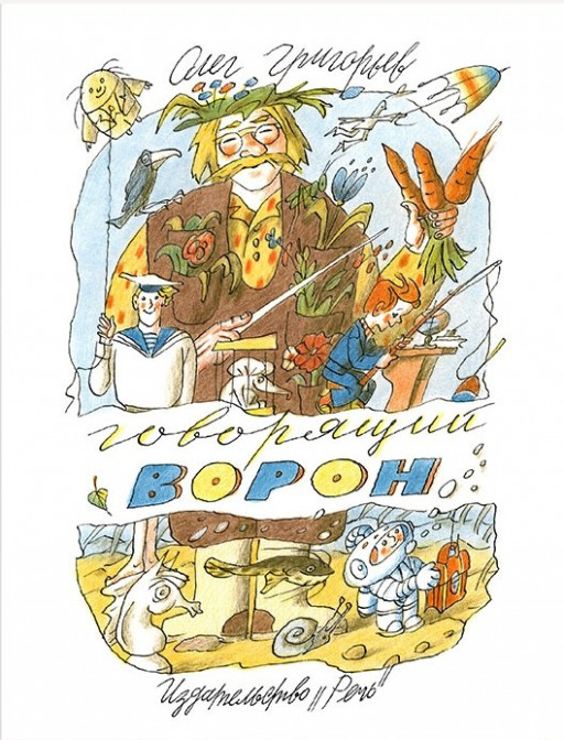 Григорьев Олег. Говорящий ворон