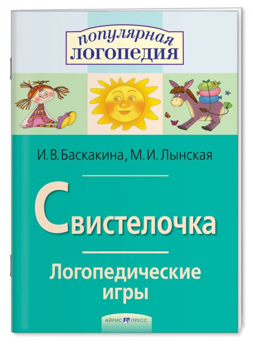 Логопедические игры. Свистелочка