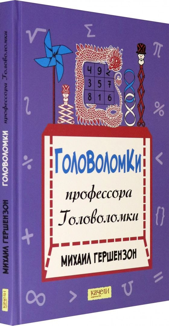 Гершензон Михаил. Головоломки профессора Головоломки
