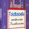 Гершензон Михаил. Головоломки профессора Головоломки