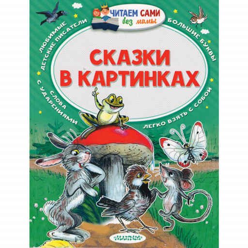 Сутеев Владимир. Сказки в картинках