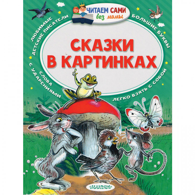 Сутеев Владимир. Сказки в картинках