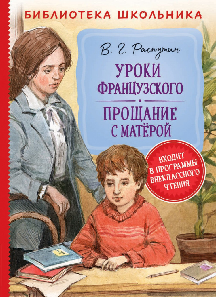 Книга Распутин Валентин. Уроки французского. Прощание с Матерой ...