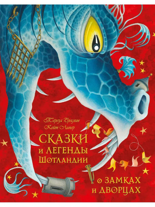 Бреслин Тереза. Сказки и легенды Шотландии о замках и дворцах