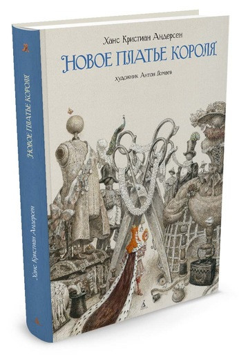 Андерсен Ганс Христиан. Новое платье короля (илл. А. Ломаев)