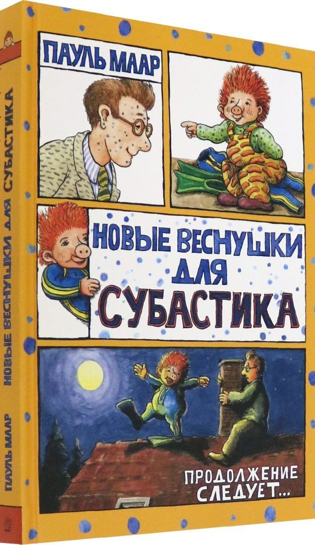 Маар Пауль. Субастик. Новые веснушки для Субастика