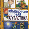 Маар Пауль. Субастик. Новые веснушки для Субастика