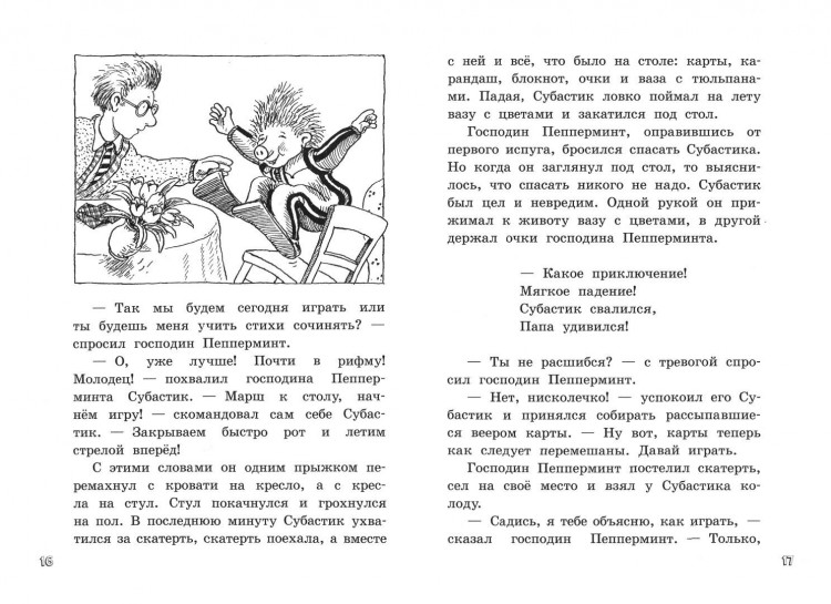 Маар Пауль. Субастик. Новые веснушки для Субастика