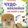 Чудо-наклейки. Кто живет в воде
