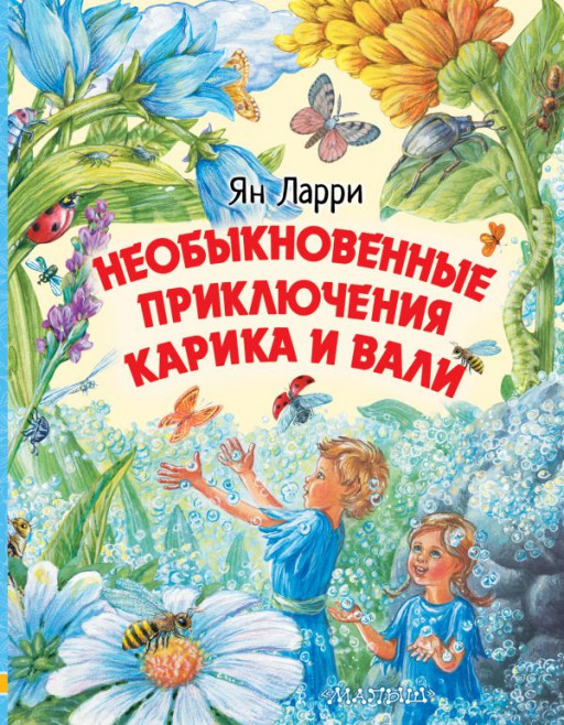 Ларри Ян. Необыкновенные приключения Карика и Вали