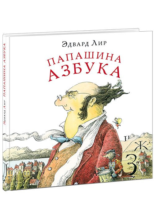 Лир Эдвард. Папашина азбука