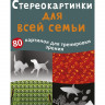 Стереокартинки для всей семьи