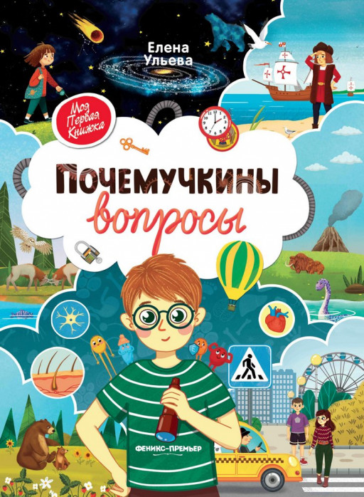 Ульева Елена. Почемучкины вопросы