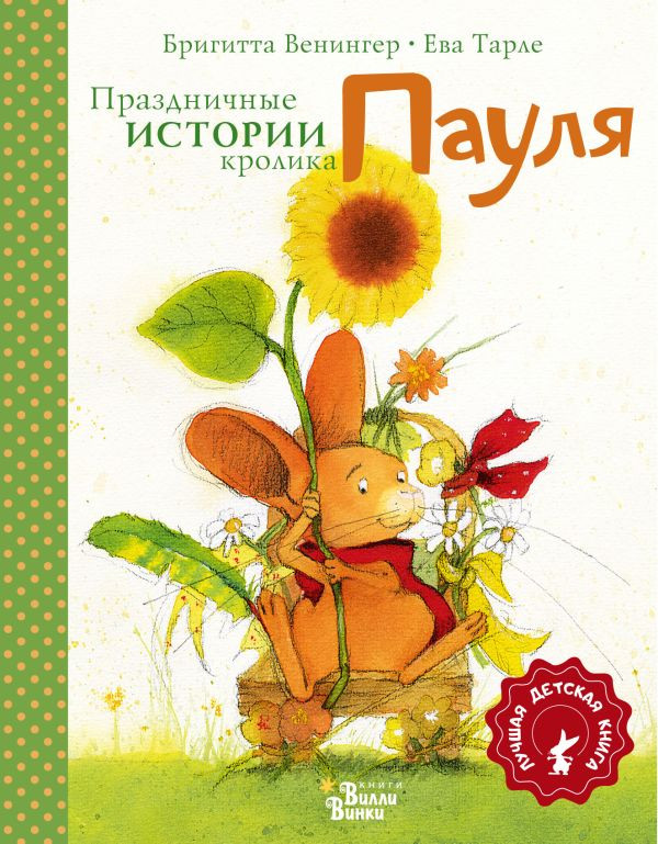 Венингер Бригитта. Праздничные истории кролика Пауля