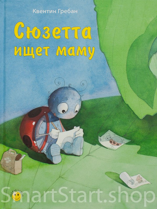 Гребан Квентин. Сюзетта ищет маму