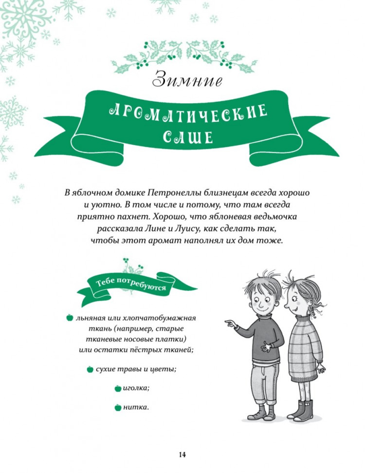 Петронелла и Новый год. Весёлые истории, рецепты и задания
