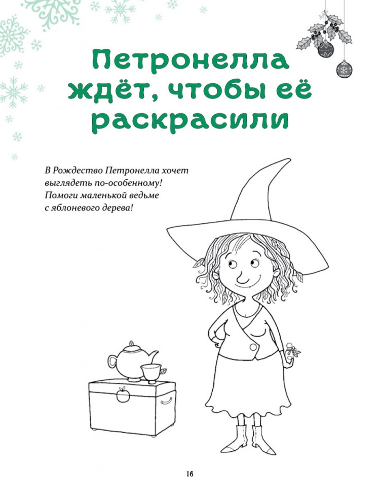 Петронелла и Новый год. Весёлые истории, рецепты и задания