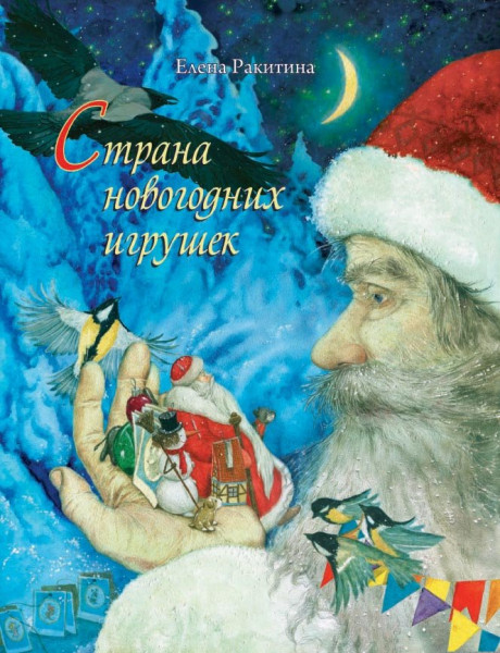 Ракитина Елена. Страна новогодних игрушек