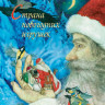 Ракитина Елена. Страна новогодних игрушек