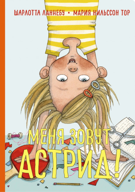 Ланнебу Шарлотта. Меня зовут Астрид!