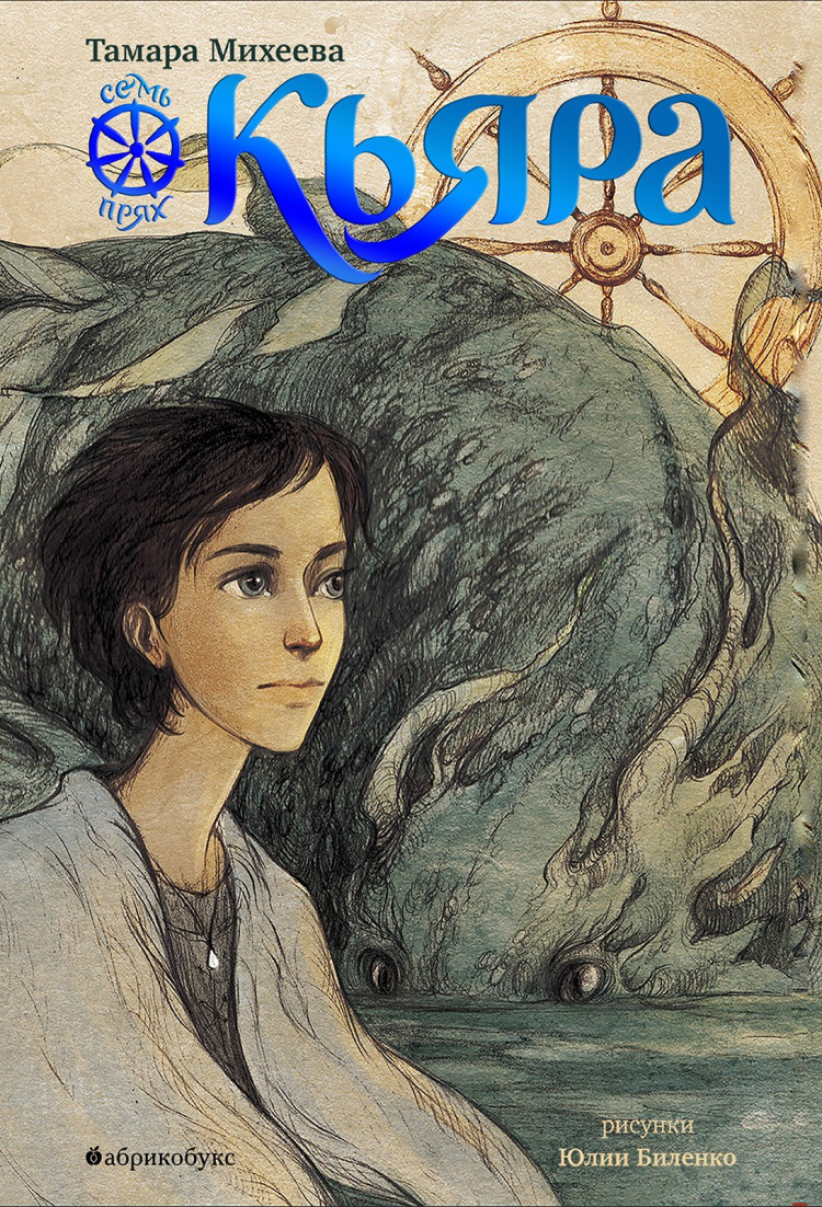 Михеева Тамара. Кьяра. Семь прях